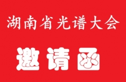 2025年湖南省光谱大会企业合作邀请函