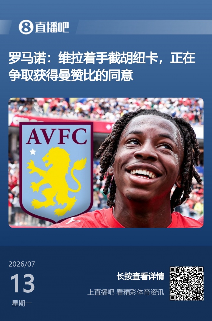 大马丁赛后亲邀曼赞比确认转会维拉截胡纽卡 大马丁赛后亲邀曼赞比确认转会维拉截胡纽卡