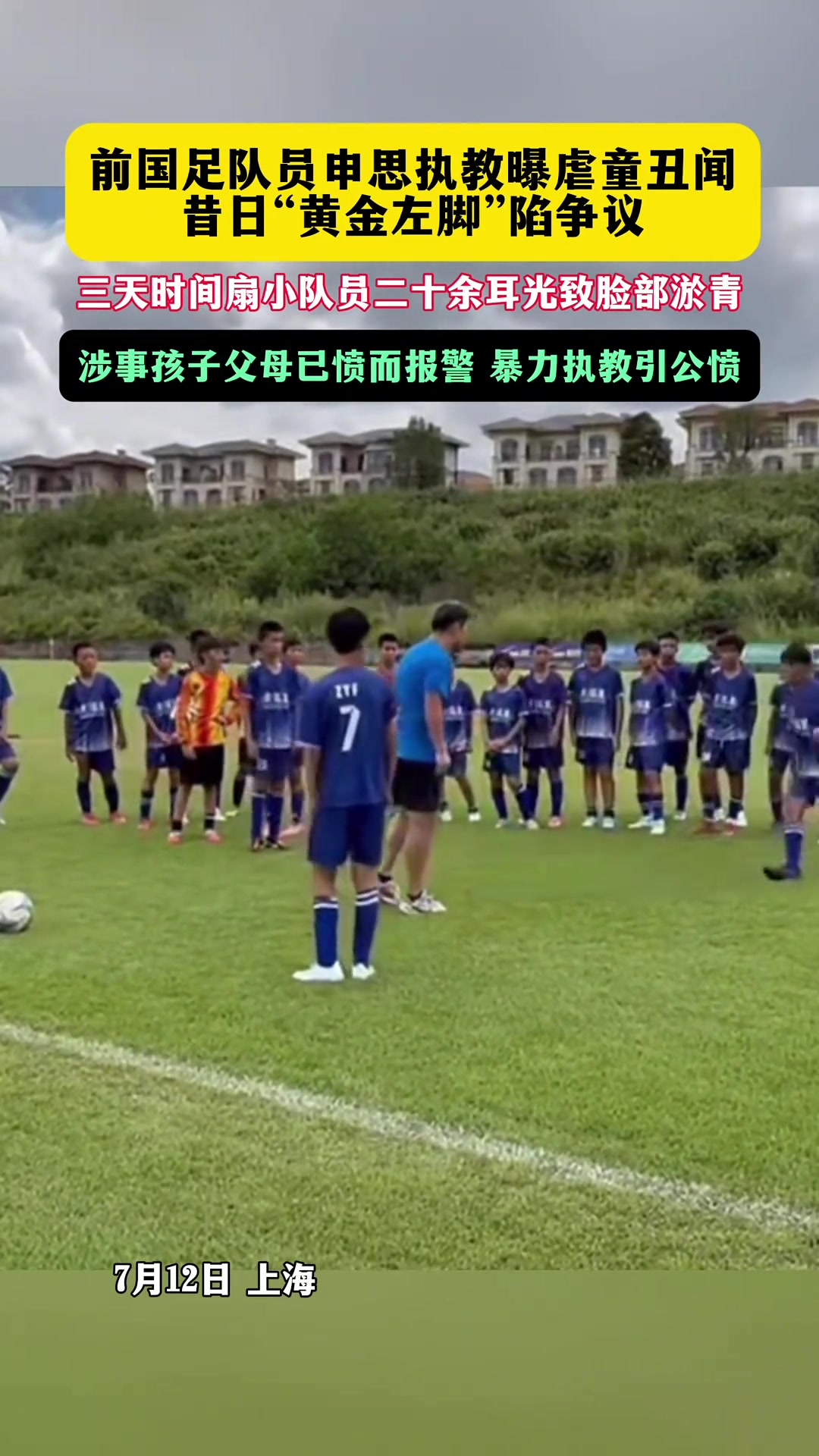 申思掌掴小球员后续:家长报警,俱乐部协商后视频下架,终身禁足者何以继续执教? 申思掌掴小球员后续:家长报警,俱乐部协商后视频下架,终身禁足者何以继续执教?