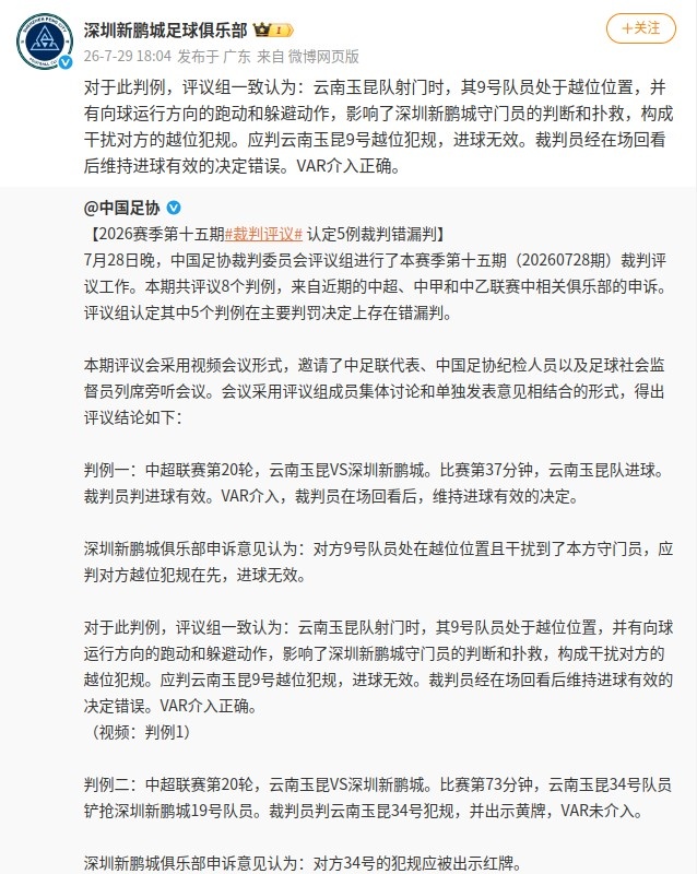 足协评议推翻两判罚：玉昆进球无效，新鹏城红牌取消