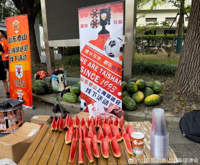 泰山上海球迷会会员出资500元购西瓜为远征军解暑 泰山上海球迷会会员出资500元购西瓜为远征军解暑