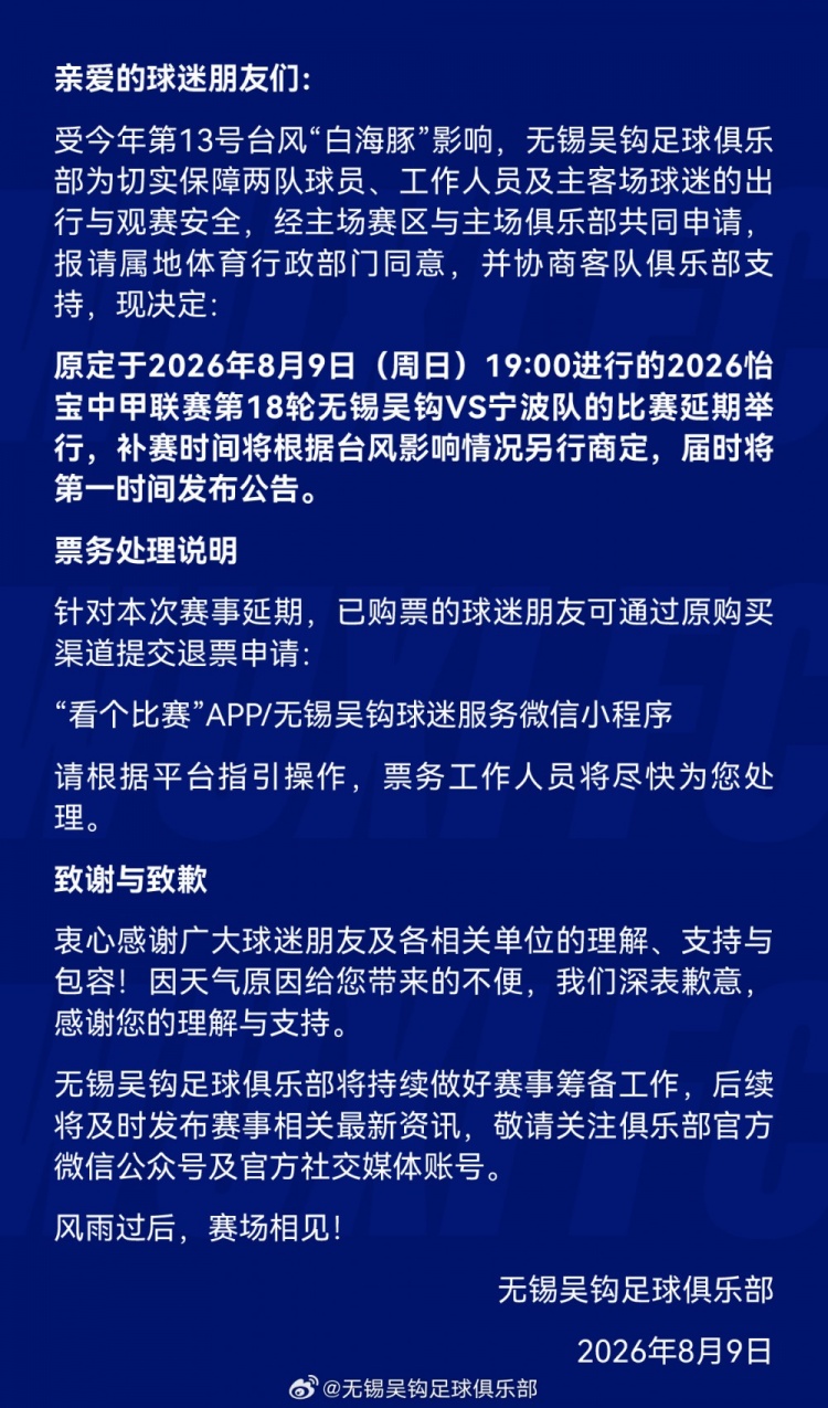 受台风白海豚影响 中甲第18轮无锡吴钩vs宁波队延期 受台风白海豚影响 中甲第18轮无锡吴钩vs宁波队延期