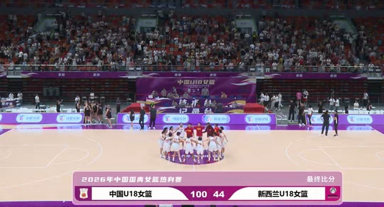 陈语欣18分钟18分,中国U18女篮热身赛100比44狂胜新西兰 陈语欣18分钟18分,中国U18女篮热身赛100比44狂胜新西兰