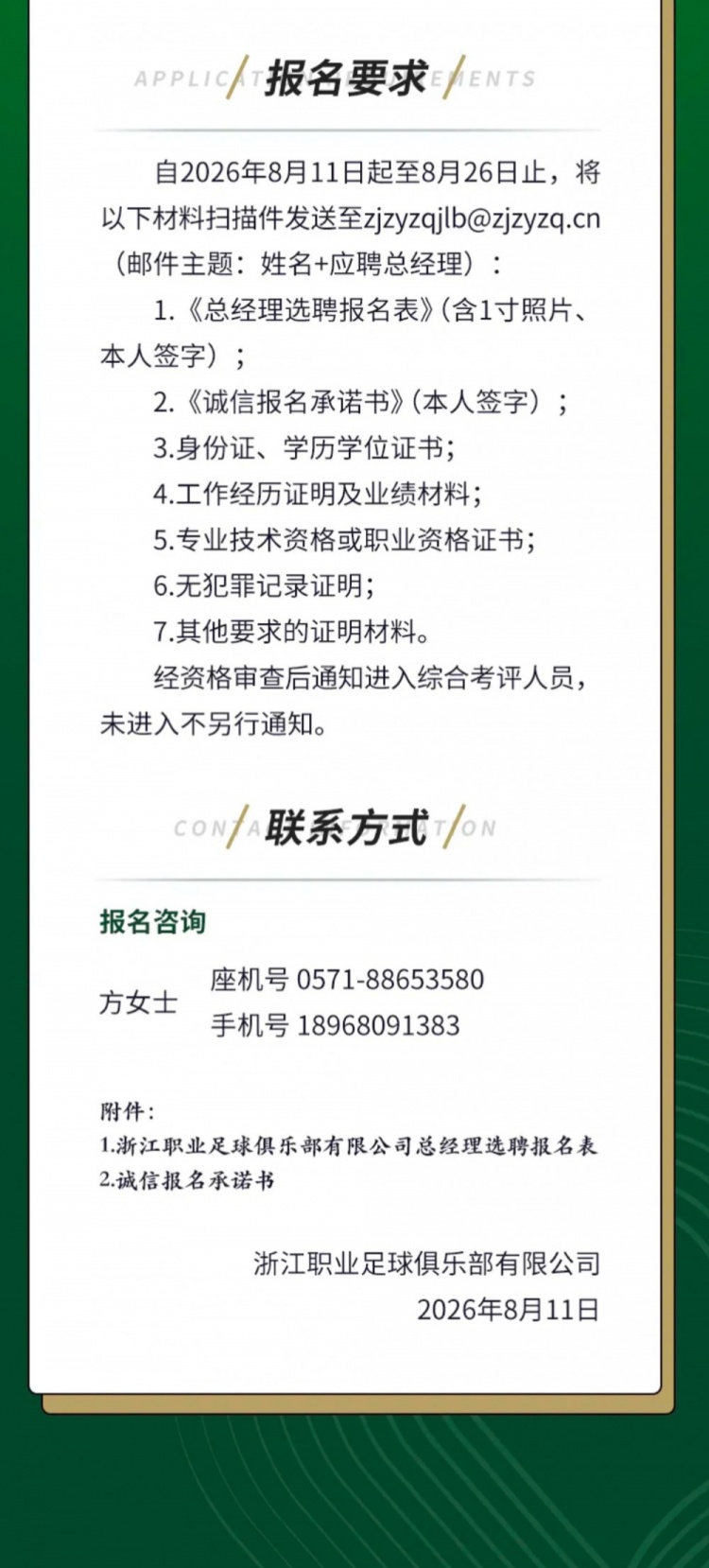 浙江队公开选聘总经理 职业俱乐部高管经历至少三年