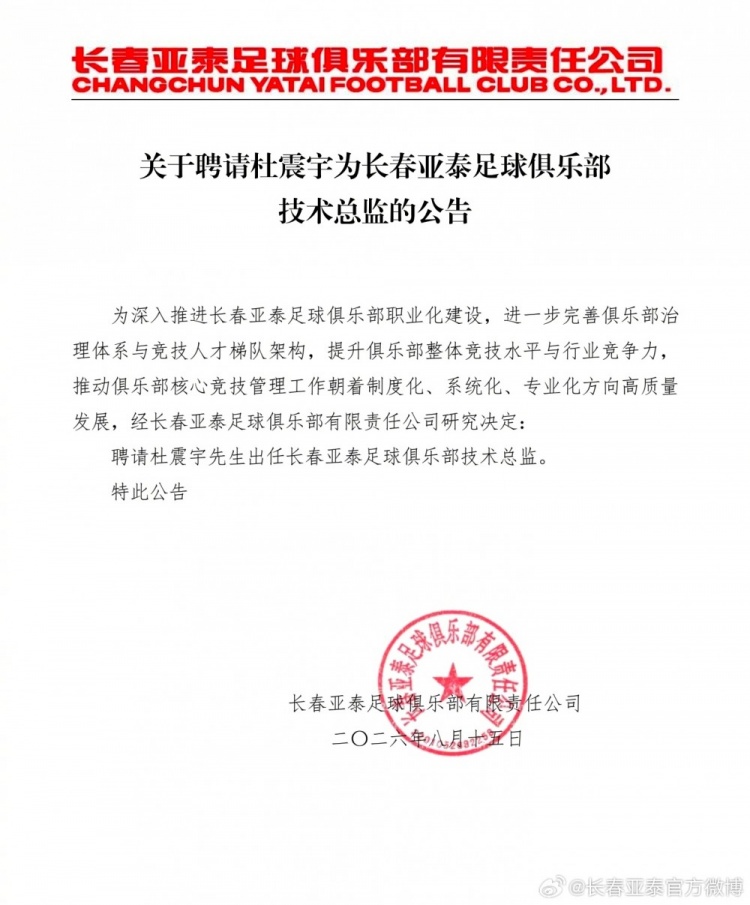 长春亚泰官方聘任杜震宇为技术总监