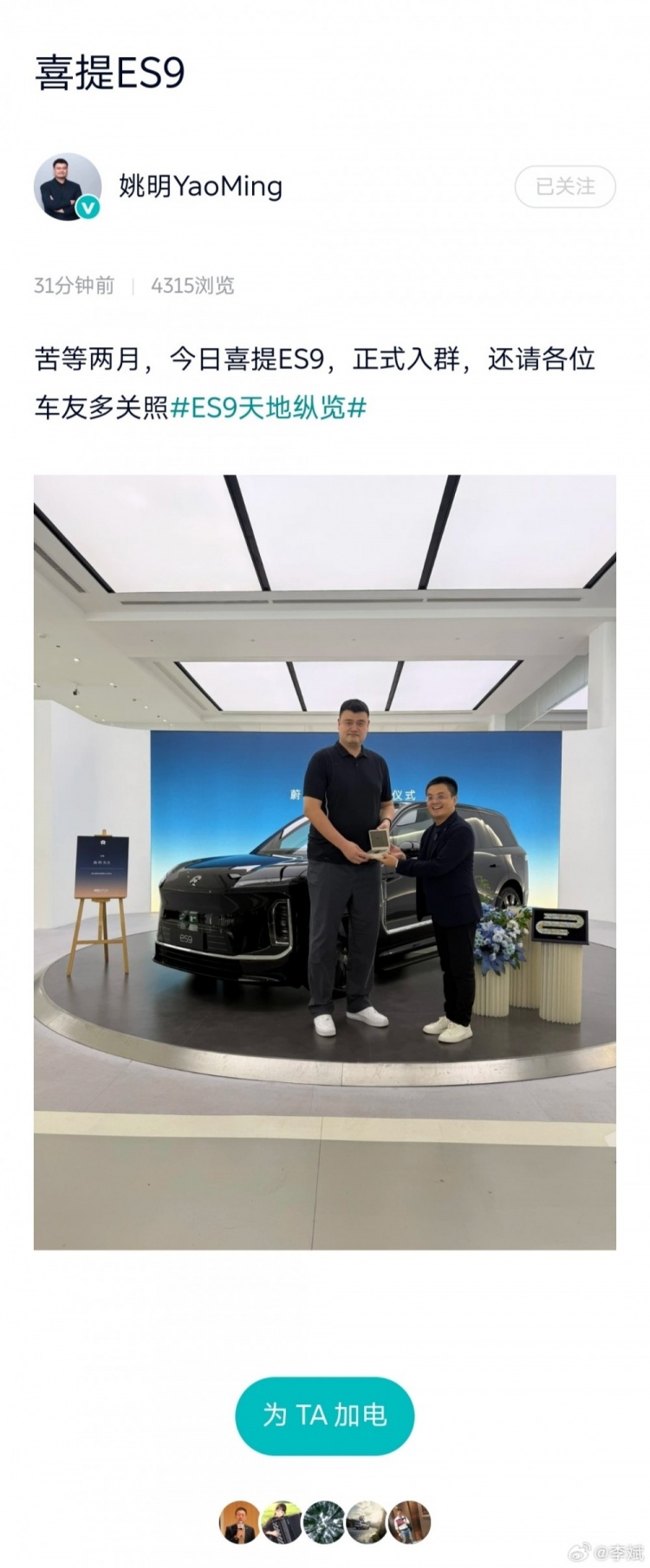 姚明提车蔚来ES9 李斌发博祝贺 姚明提车蔚来ES9 李斌发博祝贺