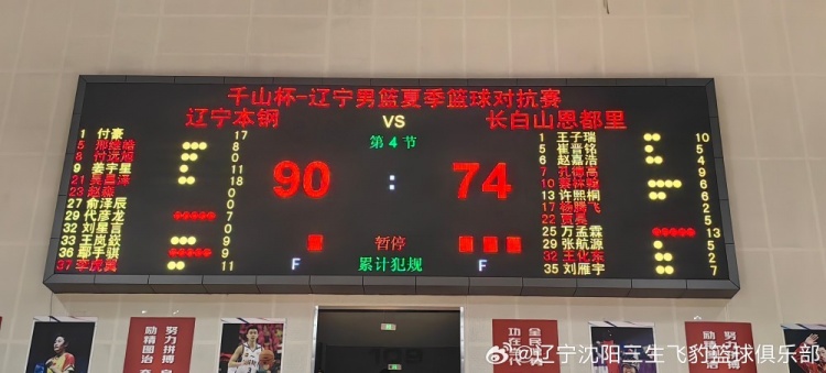 夏季对抗赛辽宁90-74再胜吉林 吴昌泽18分全场最高