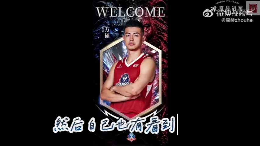 官方:方硕暂别北京首钢 加盟NBL长沙勇胜 官方:方硕暂别北京首钢 加盟NBL长沙勇胜