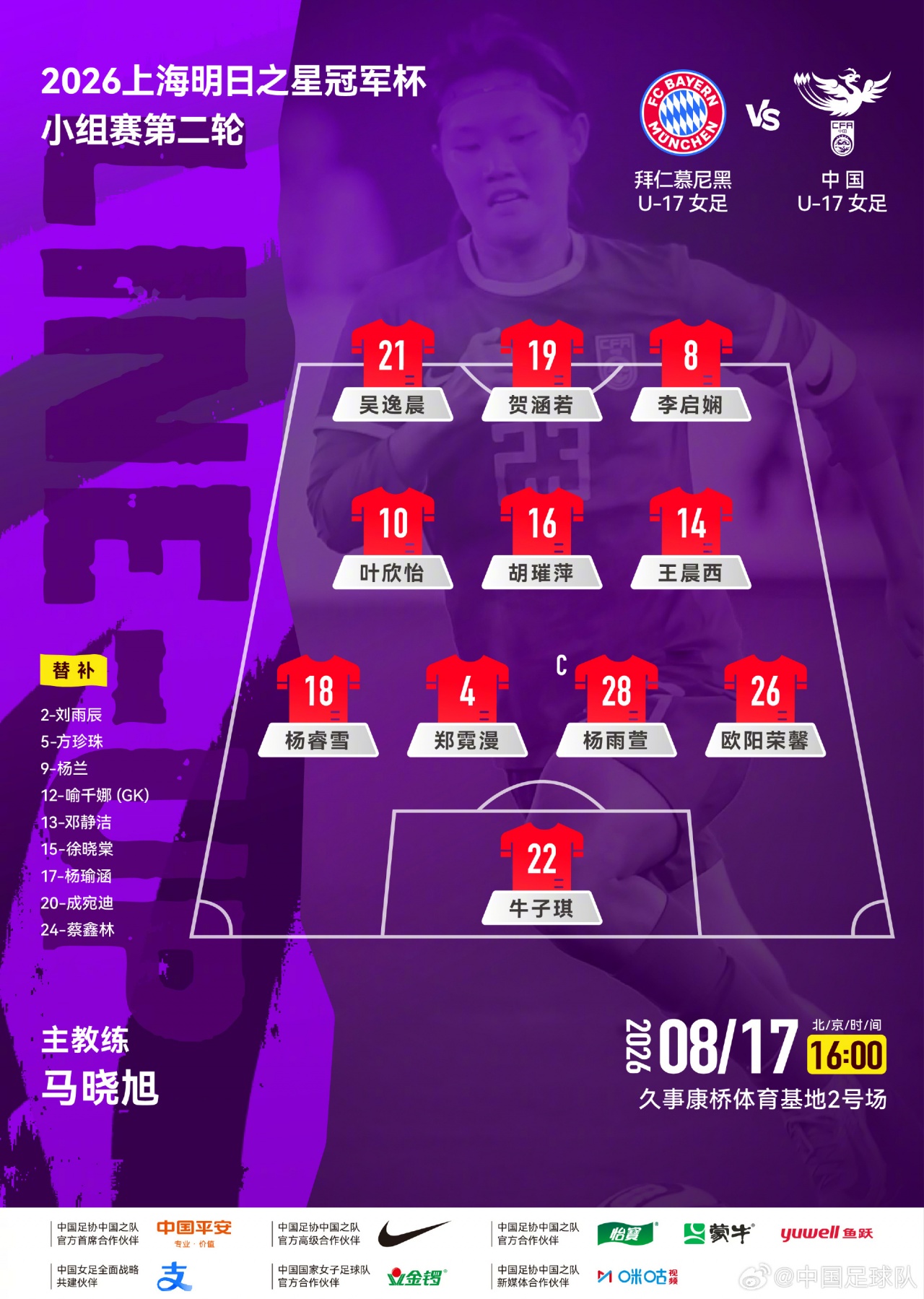 中国U-17女足公布对阵拜仁首发 赵心怡镇守球门