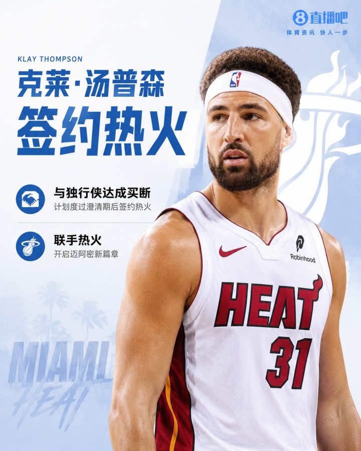 四冠射手联手字母&热巴!Shams:克莱计划与独行侠买断后加盟热火 四冠射手联手字母&热巴!Shams:克莱计划与独行侠买断后加盟热火