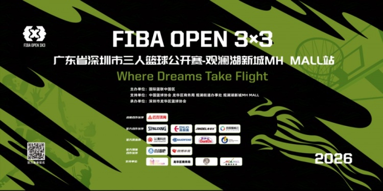 热血收官|2026 FIBAOpen3x3 广东省深圳观澜湖新城MH MALL站落幕 热血收官|2026 FIBAOpen3x3 广东省深圳观澜湖新城MH MALL站落幕