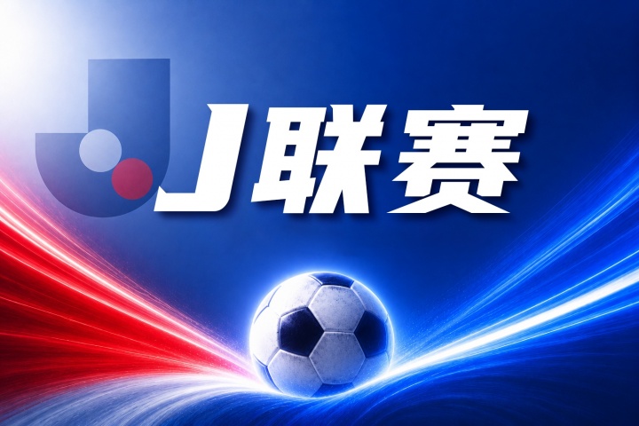 水户蜀葵 vs 町田泽维亚比分预测:联赛三连胜与近况低迷鲜明对比 水户蜀葵 vs 町田泽维亚比分预测:联赛三连胜与近况低迷鲜明对比